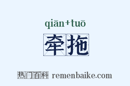 牵拖是什么意思的图片